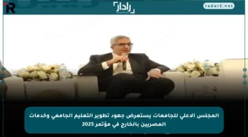 المجلس الأعلى للجامعات يستعرض جهود تطوير التعليم الجامعي وخدمات المصريين بالخارج في مؤتمر 2025